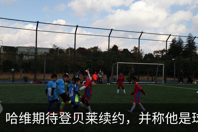 哈维期待登贝莱续约，并称他是球队的榜样