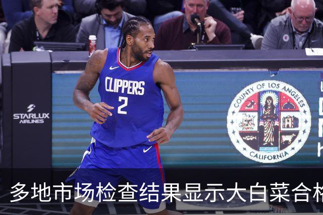 多地市场检查结果显示大白菜合格，未发现甲醛等有害物质