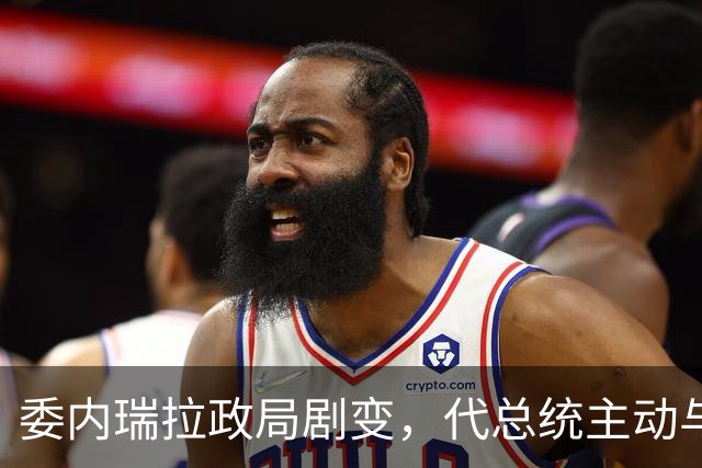 委内瑞拉政局剧变，代总统主动与马杜罗划清界限
