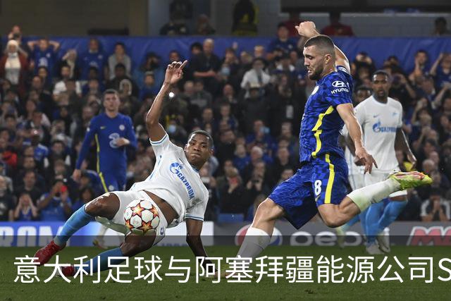 意大利足球与阿塞拜疆能源公司SOCAR签订战略合作协议