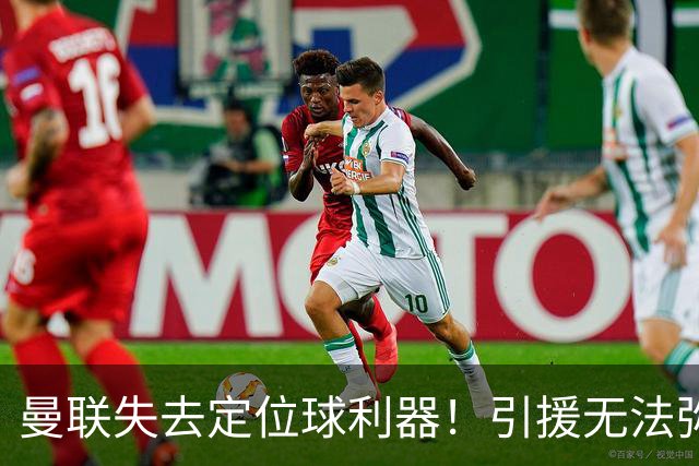 曼联失去定位球利器！引援无法弥补卡塞米罗的缺陷