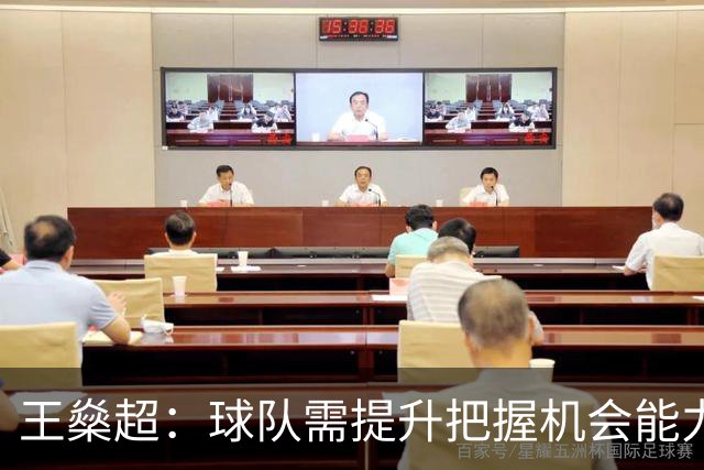 王燊超：球队需提升把握机会能力 每分都至关重要