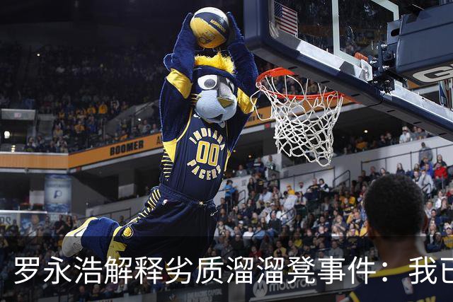 罗永浩解释劣质溜溜凳事件：我已退任但仍在监督