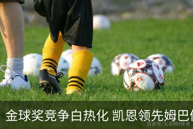 金球奖竞争白热化 凯恩领先姆巴佩与亚马尔